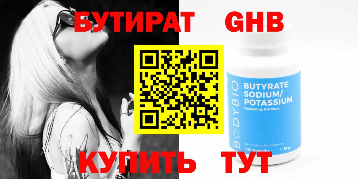 БУТИРАТ бутандиол  Вход с VPN  Заинск 